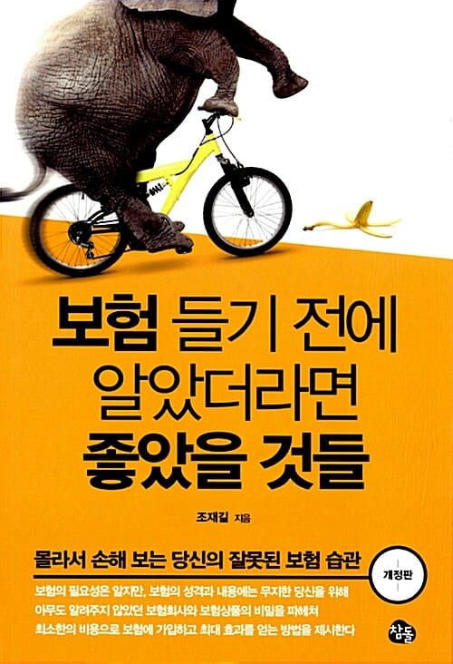 보험 들기 전에 알았더라면 좋았을 것들 (몰라서 손해 보는 당신의 잘못된 보험 습관)