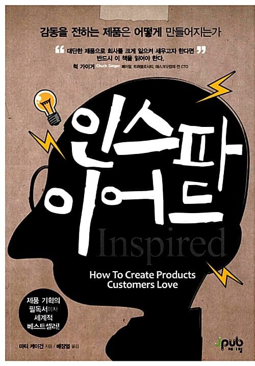 인스파이어드 (감동을 전하는 제품은 어떻게 만들어지는가)