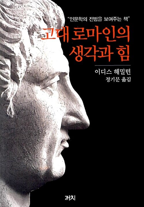 고대 로마인의 생각과 힘