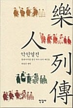 악인열전 (풍류가무를 즐긴 역사 속의 예인들)