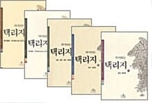 다시 쓰는 택리지 세트 (전3권)