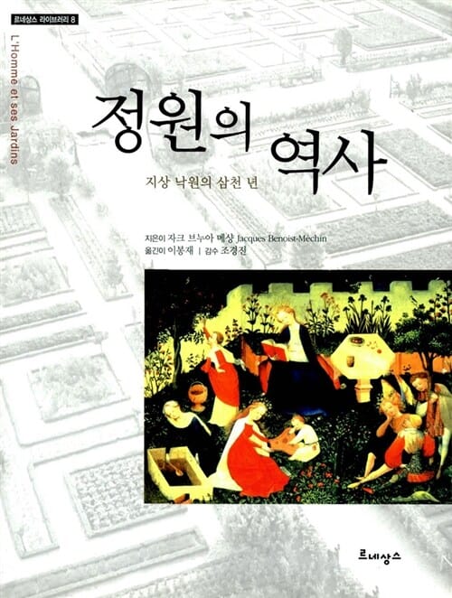 정원의 역사 (지상 낙원의 삼천 년)