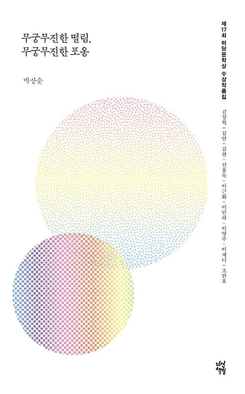 무궁무진한 떨림, 무궁무진한 포옹