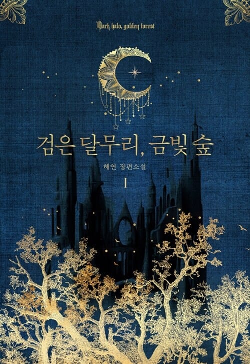 검은 달무리, 금빛 숲 1 (해연 장편소설)