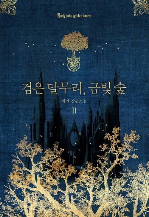 검은 달무리, 금빛 숲 2 (해연 장편소설)