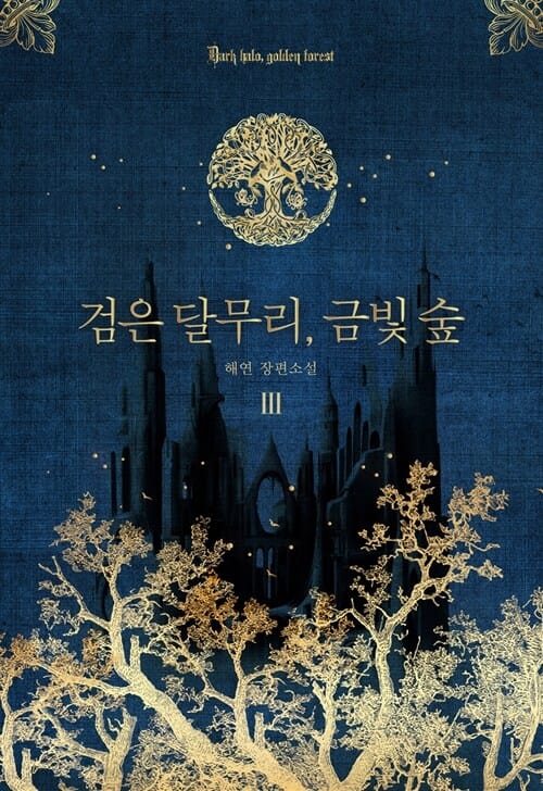 검은 달무리, 금빛 숲 3/완결