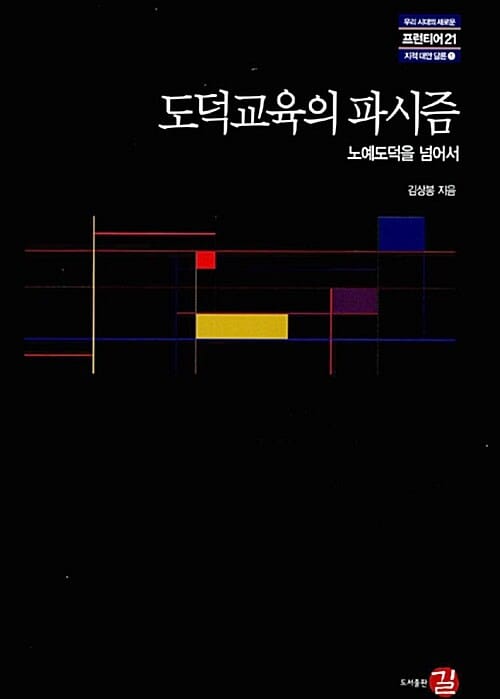 도덕교육의 파시즘 (노예도덕을 넘어서)