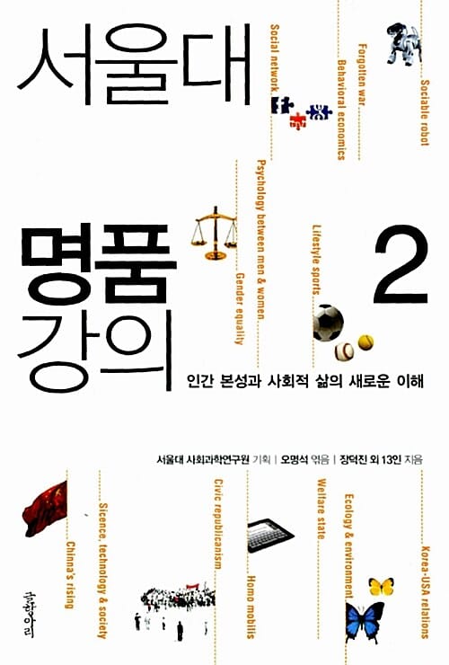 서울대 명품 강의 2 (인간 본성과 사회적 삶의 새로운 이해)