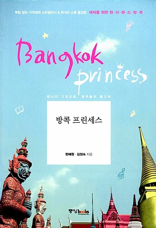 방콕 프린세스 (떠나자 그곳으로 공주놀이 즐기러)