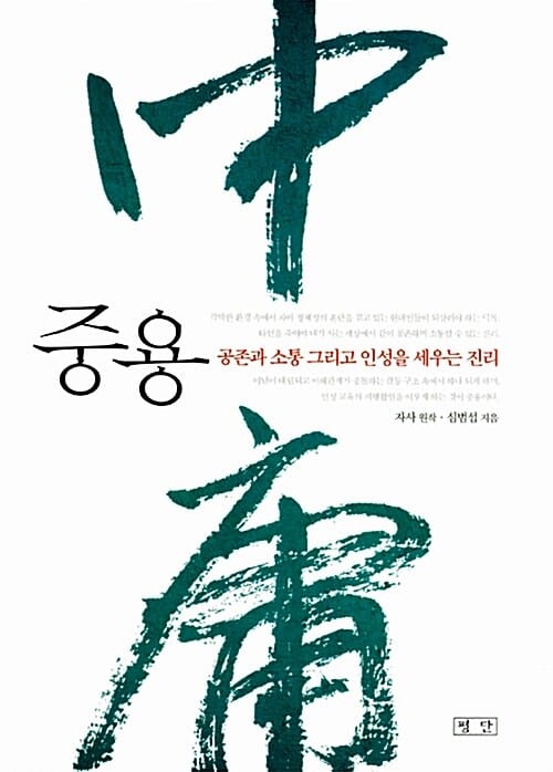 중용 (공존과 소통 그리고 인성을 세우는 진리)