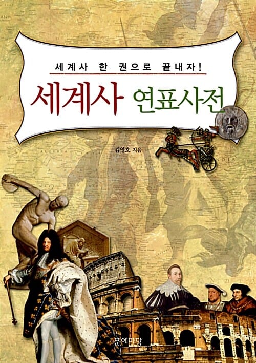 세계사 연표사전 (세계사 한권으로 끝내자!)