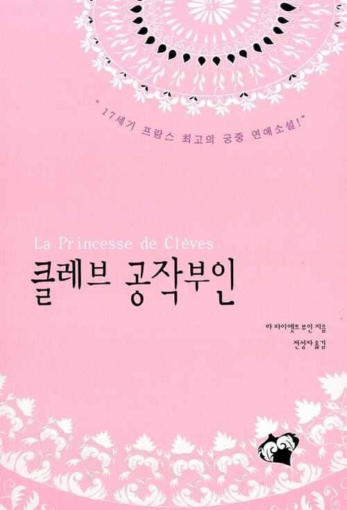 클레브 공작부인 (17세기 프랑스 최고의 궁중 연애소설)