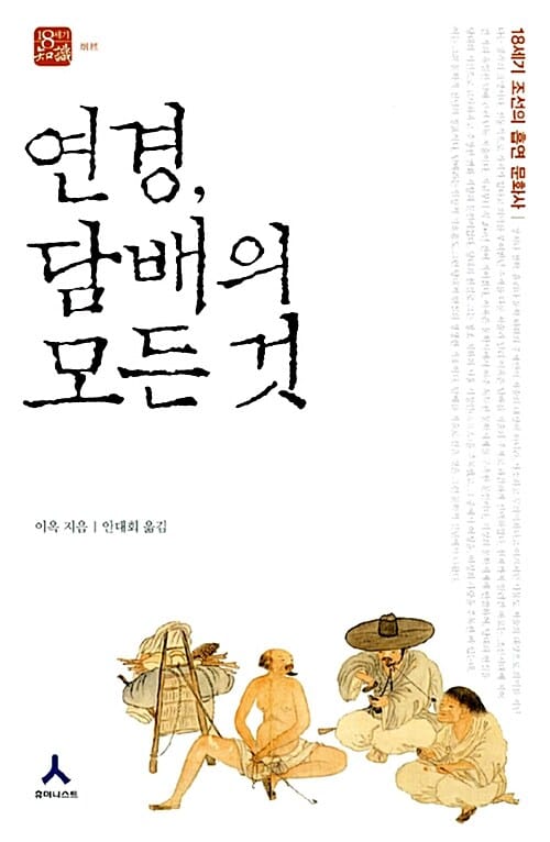 연경, 담배의 모든 것 (18세기 조선의 흡연 문화사)