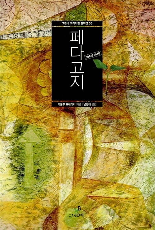페다고지 (그린비 크리티컬 컬렉션 5,30주년 기념판)
