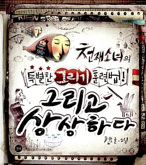 그리고 상상하다 (천재소녀의 특별한 그리기 훈련법!)