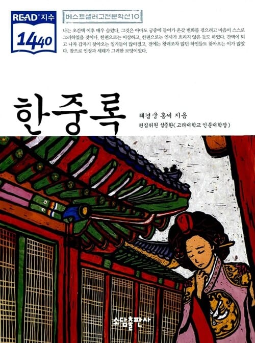 한중록 (베스트셀러 고전문학선 10)