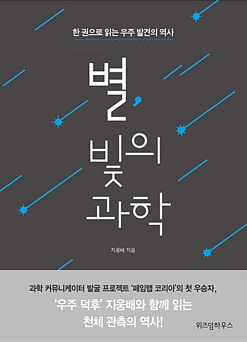 별, 빛의 과학 (한 권으로 읽는 우주 발견의 역사)