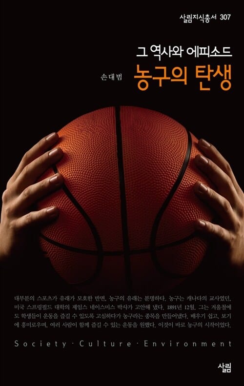 농구의 탄생 (그 역사와 에피소드)