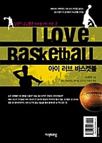 아이 러브 바스켓볼 (I Love Basketball)