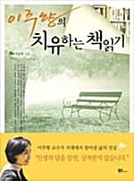 이주향의 치유하는 책읽기