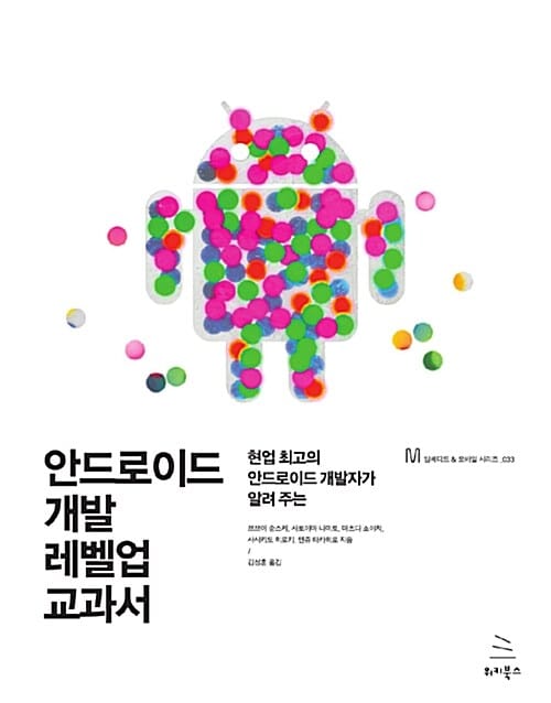 안드로이드 개발 레벨업 교과서 (현업 최고의 안드로이드 개발자가 알려 주는)
