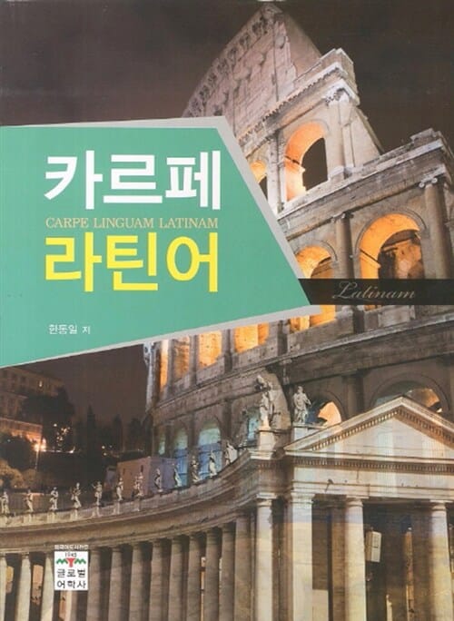 카르페 라틴어