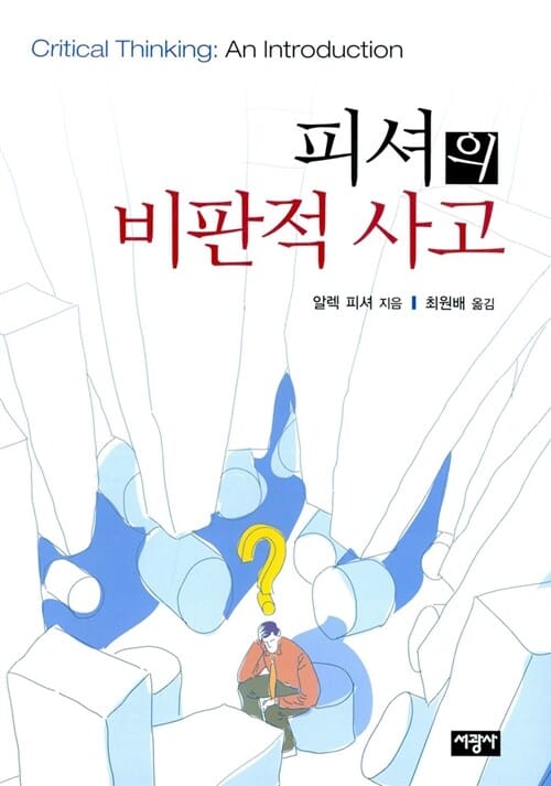 피셔의 비판적 사고