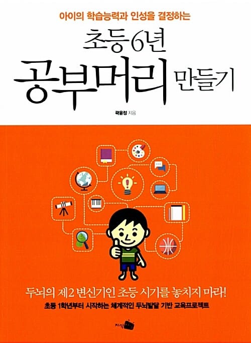 초등 6년 공부머리 만들기 - 아이의 학습능력과 인성을 결정하는