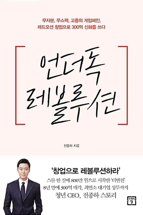 언더독 레볼루션 - 무자본, 무스펙, 고졸의 게임 폐인, 레드오션 창업으로 300억 신화를 쓰다