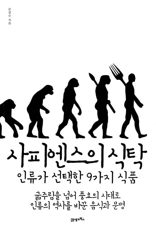 사피엔스의 식탁 (인류가 선택한 9가지 식품)