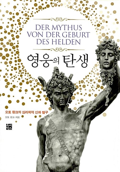 영웅의 탄생 - 오토 랑크의 심리학적 신화 탐구