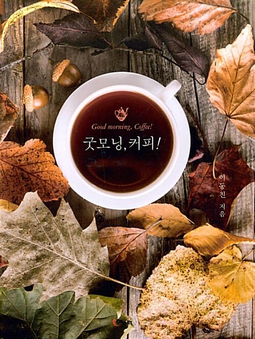 굿모닝, 커피!