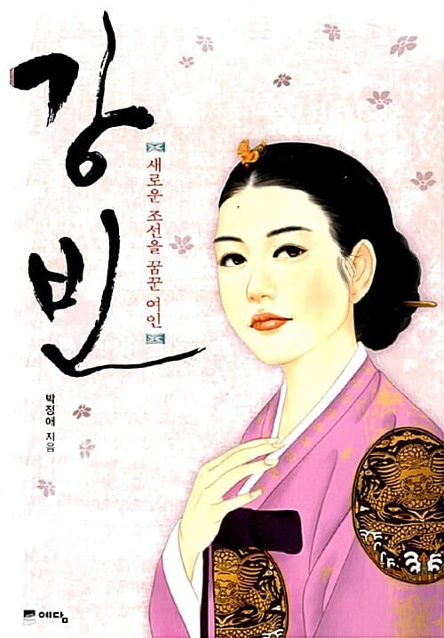 강빈 (새로운 조선을 꿈꾼 여인)