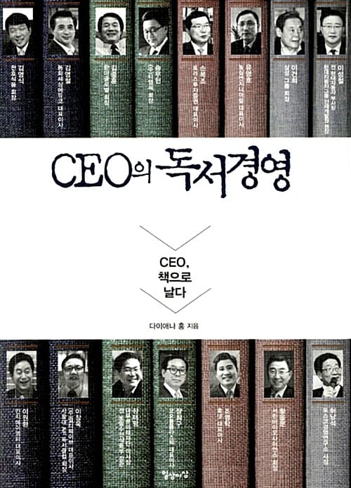 CEO의 독서경영 (CEO 책으로 날다)