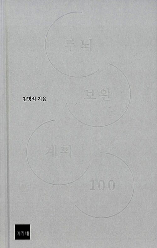 두뇌보완계획 100 (두뇌보완의 형이상학)