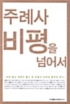 주례사 비평을 넘어서