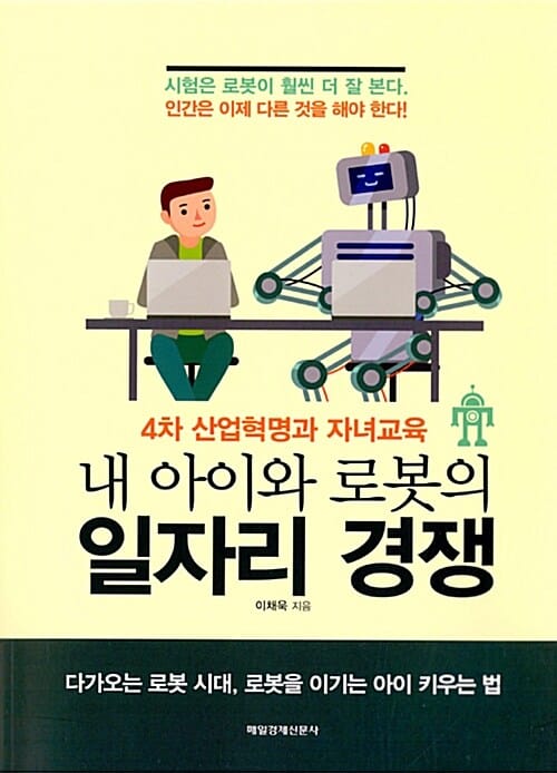 내 아이와 로봇의 일자리 경쟁 (4차 산업혁명과 자녀교육)