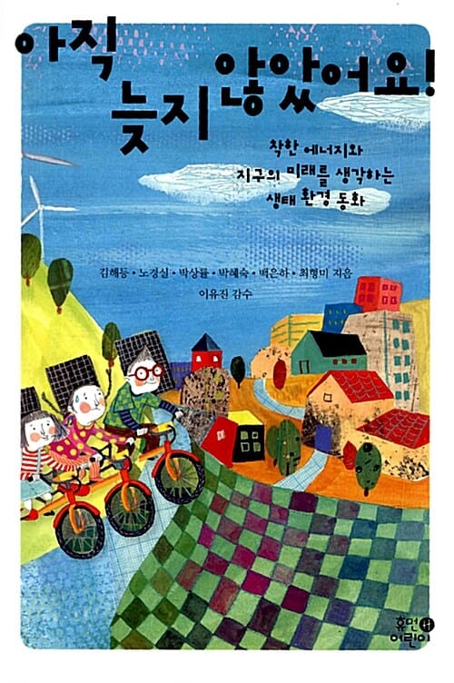 아직 늦지 않았어요! (착한 에너지와 지구의 미래를 생각하는 생태 환경 동화)