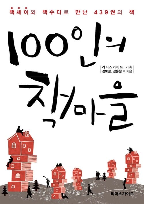 100인의 책마을 (책세이와 책수다로 만난 439권의 책)