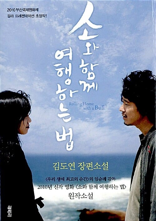 소와 함께 여행하는 법 (김도연 장편소설)