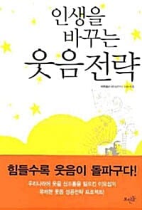 인생을 바꾸는 웃음 전략