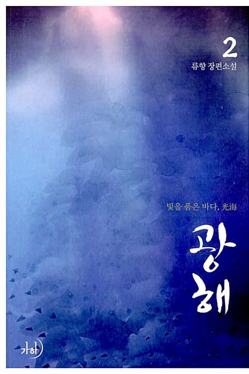 광해 2/완결 (류향 장편소설)