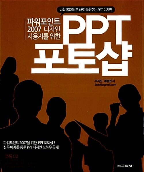 PPT 포토샵 (파워포인트 2007 디자인 사용자를 위한)