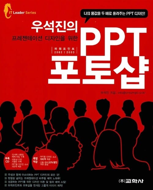 우석진의 PPT 포토샵 (우석진의 프레젠테이션 디자인을 위한)