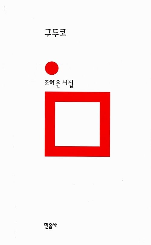 구두코 (조혜은 시집)