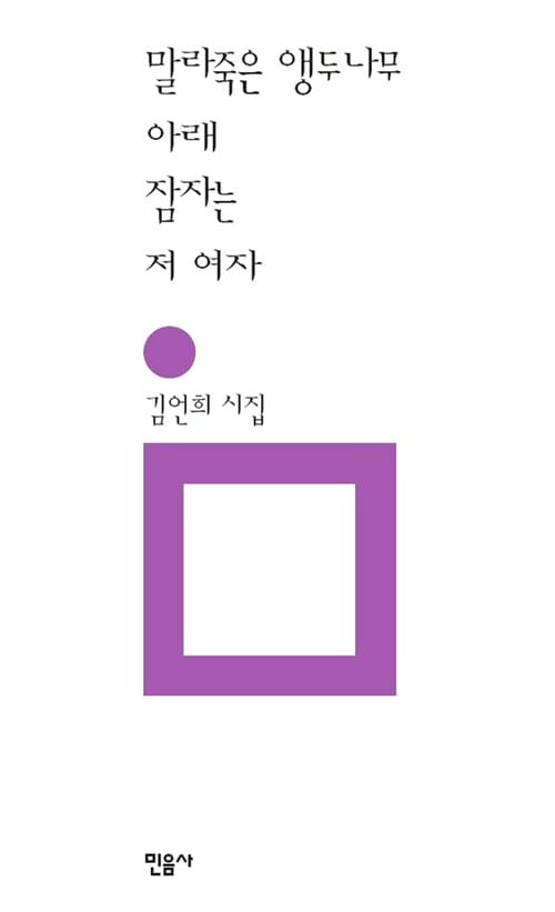말라죽은 앵두나무 아래 잠자는 저 여자