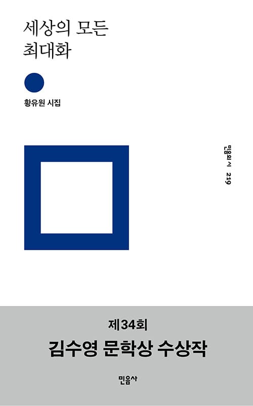 세상의 모든 최대화 (황유원 시집)