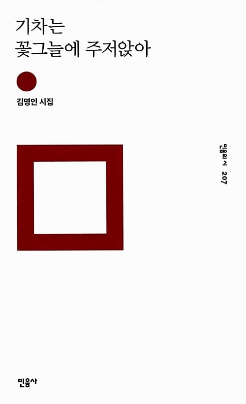 기차는 꽃그늘에 주저앉아 (김명인 시집)