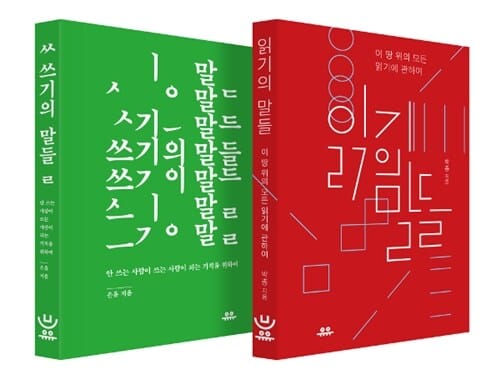쓰기의 말들 + 읽기의 말들 세트