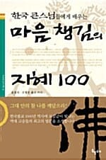 마음 챙김의 지혜 100 (한국 큰스님들에게 배우는)